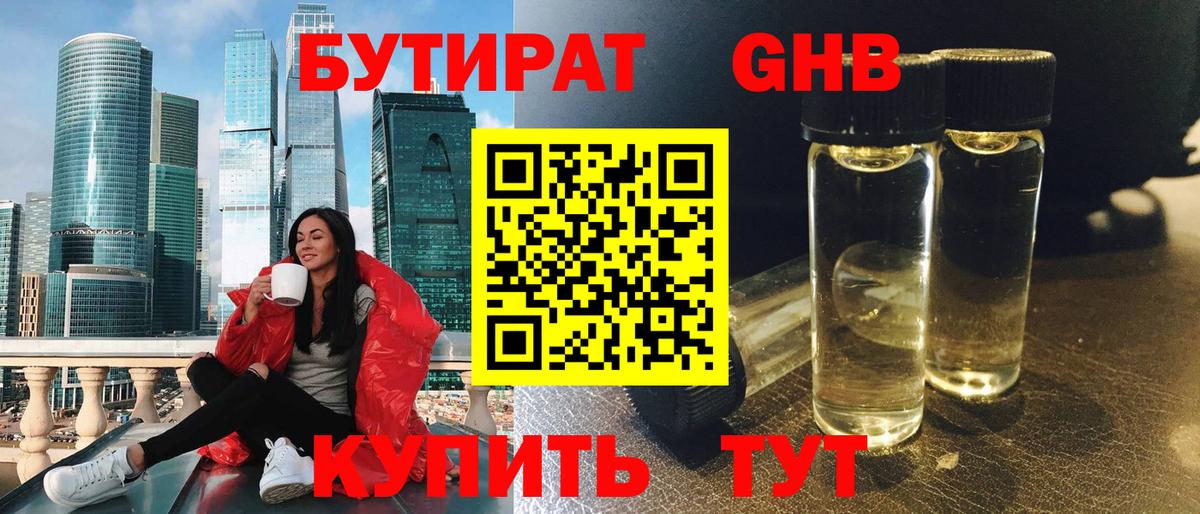 БУТИРАТ 1.4BDO Сердобск